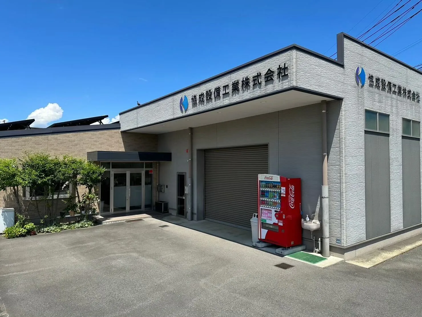 協成設備工業株式会社